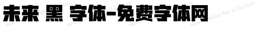 未来熒黑 字体字体转换